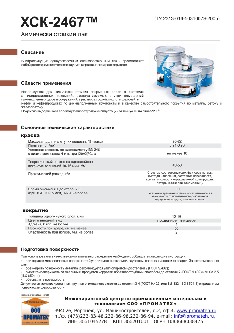 Техническое описание ХСК-2467