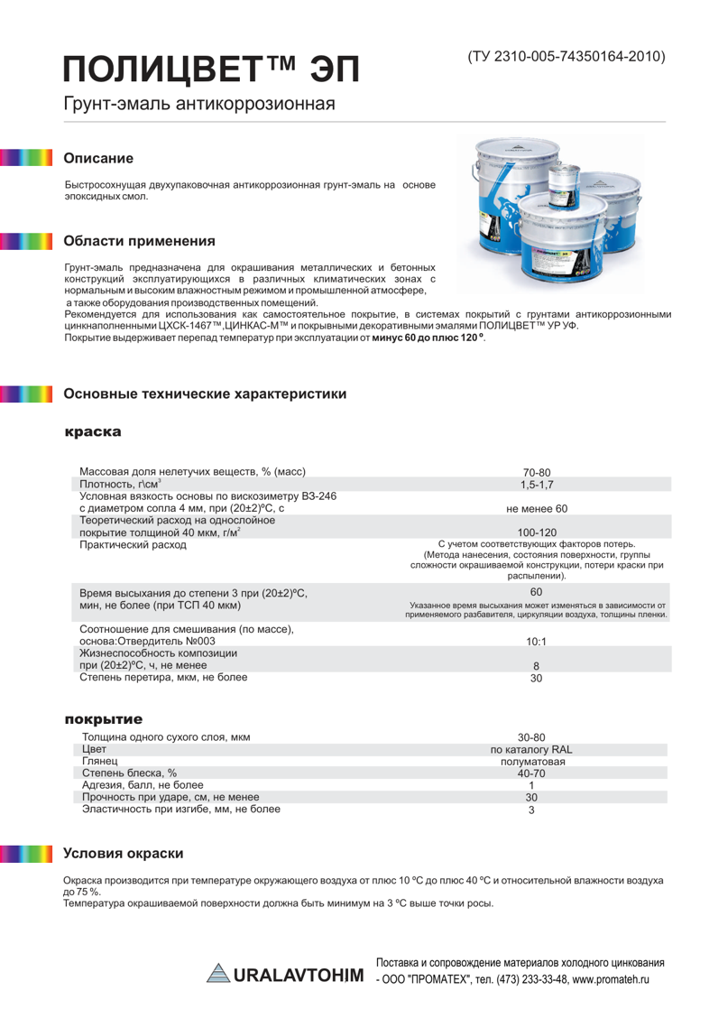 Техническое описание ПОЛИЦВЕТ ЭП