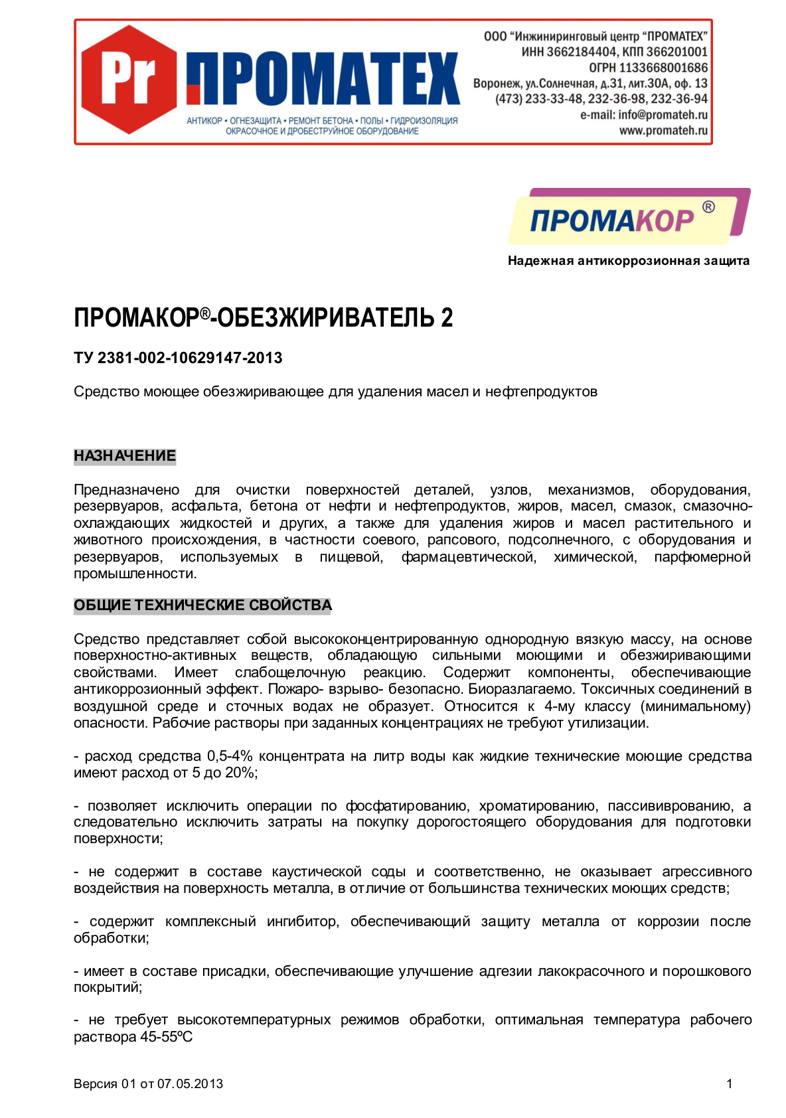 Техническое описание ПРОМАКОР-ОБЕЗЖИРИВАТЕЛЬ 2
