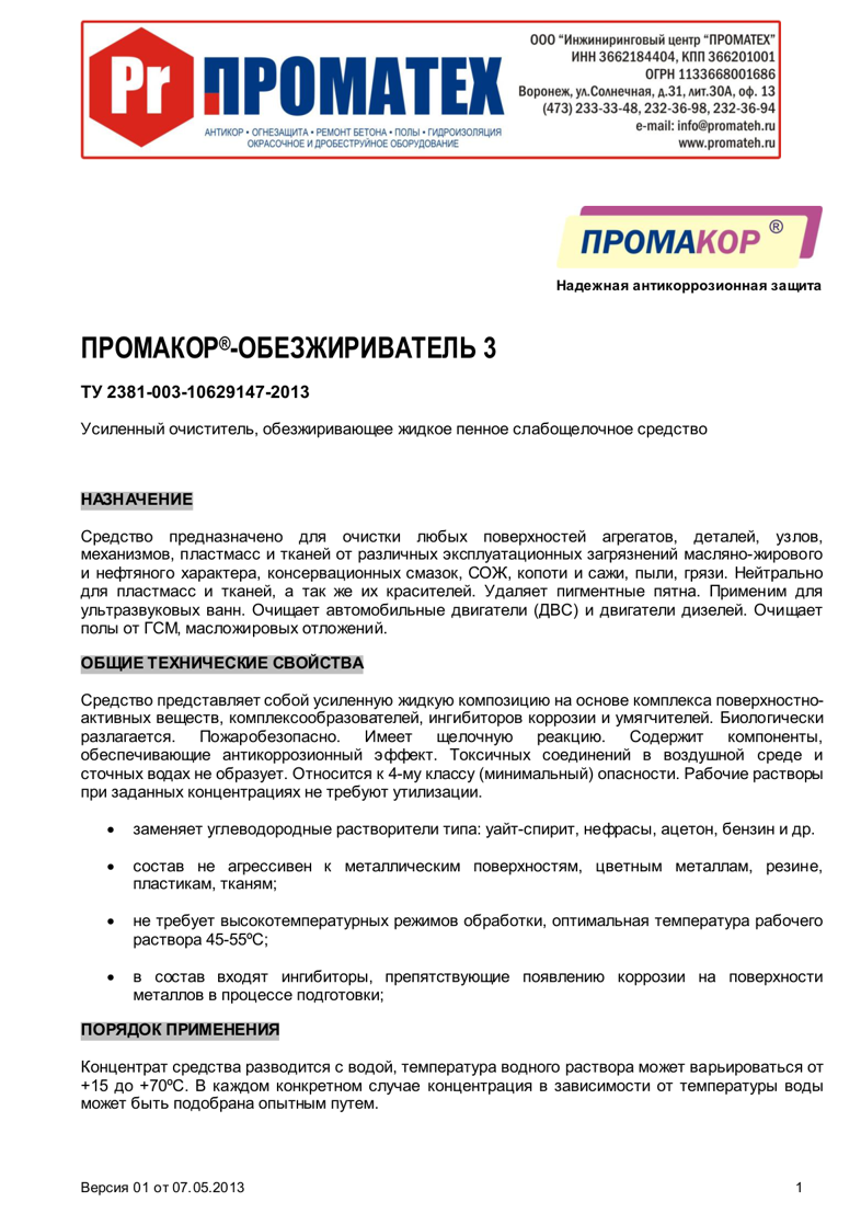 Техническое описание ПРОМАКОР®-ОБЕЗЖИРИВАТЕЛЬ 3