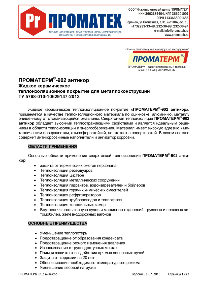 Техническое описание ПРОМАТЕРМ-902 антикор