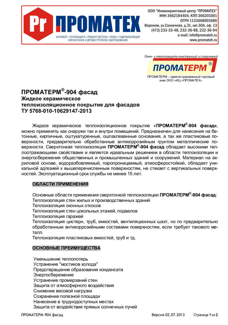 Техническое описание ПРОМАТЕРМ-904 фасад