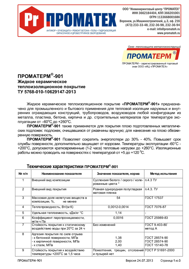 Техническое описание ПРОМАТЕРМ-901