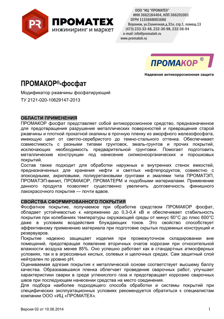 Техническое описание ПРОМАКОР фосфат