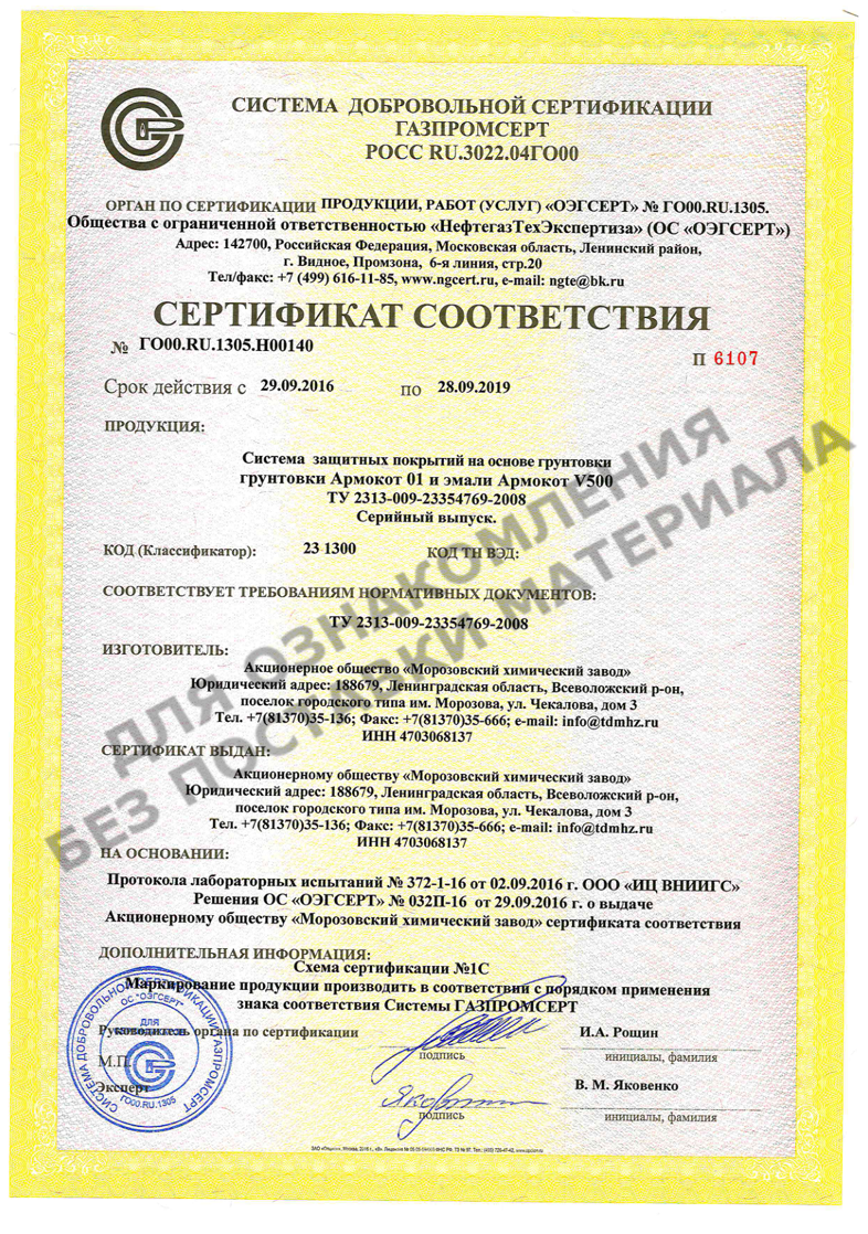 Cертификат соответствия Системы добровольной сертификации ГАЗПРОМСЕРТ на материалы Армокот 01 и Армокот V500