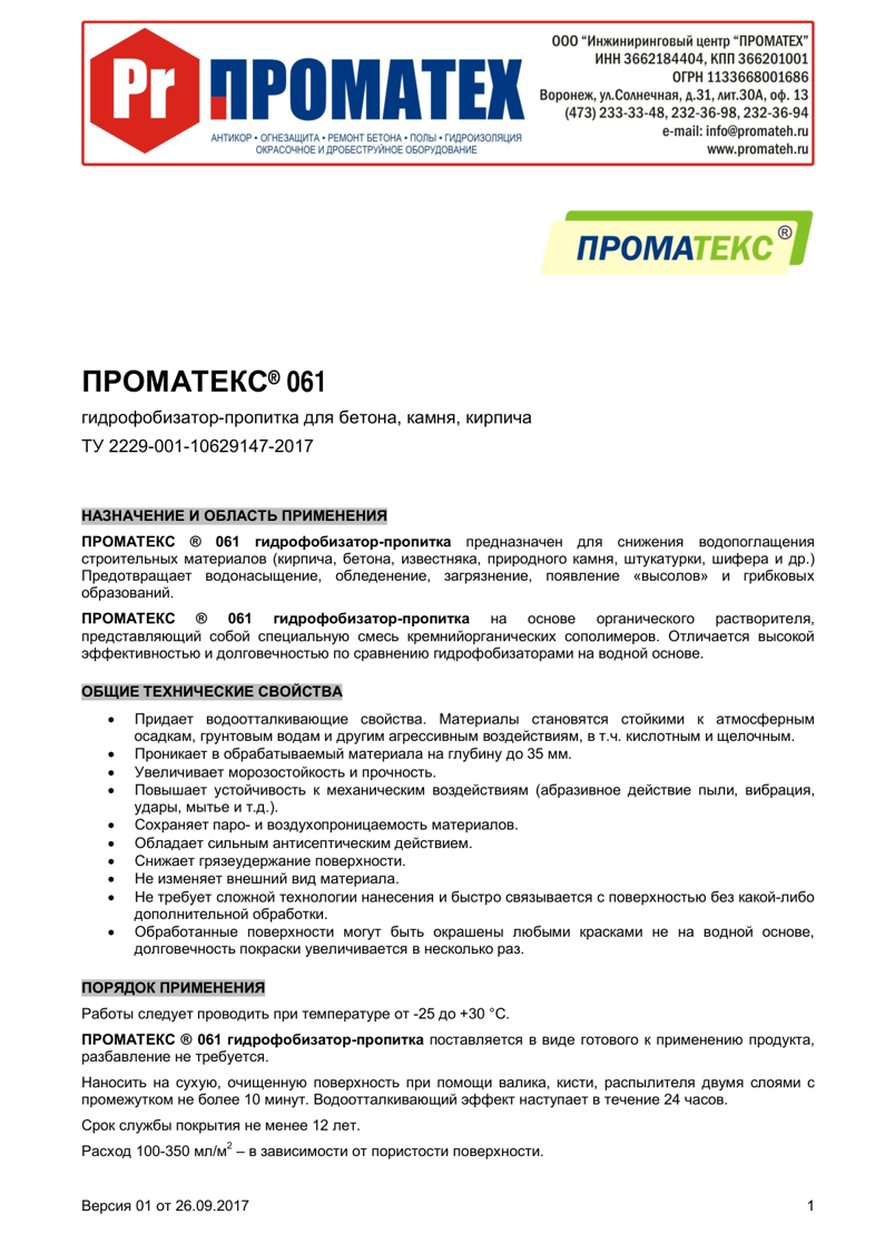 Техническое описание ПРОМАТЕКС ® 061