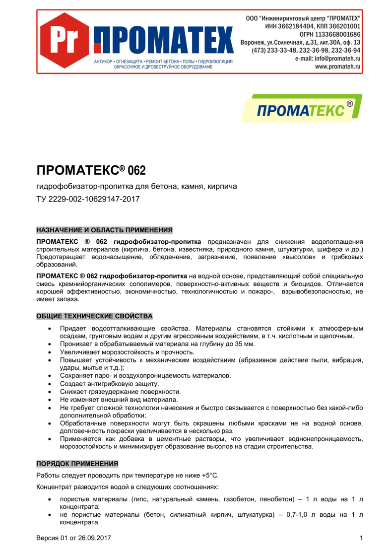 Техническое описание ПРОМАТЕКС ® 062