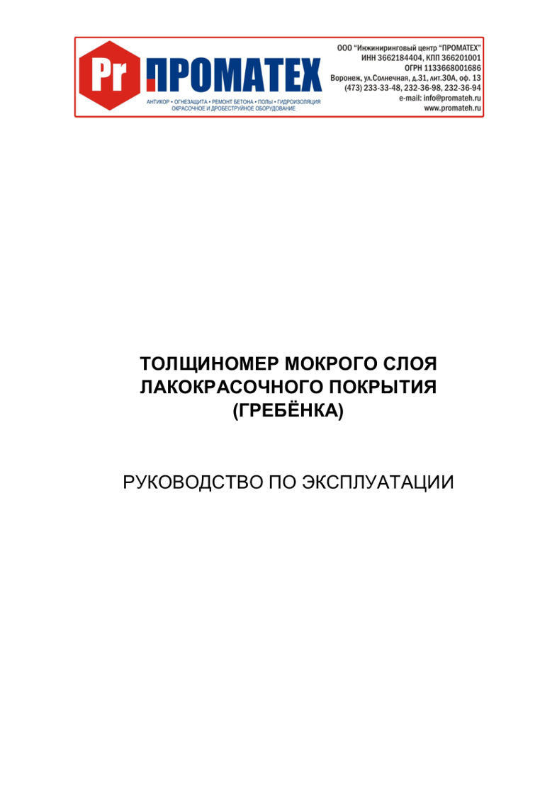ПРОМАТЕХ гребенка техническая инструкция