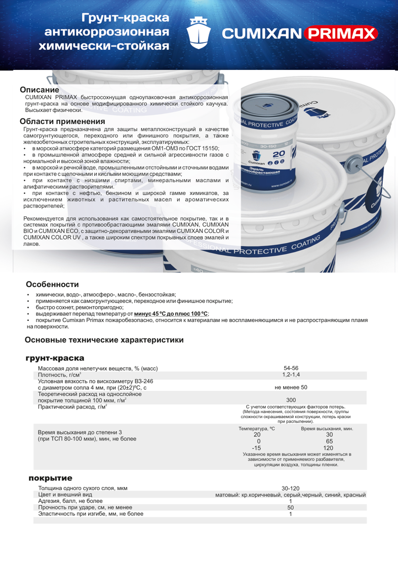 Техническое описание Cumixan Primax