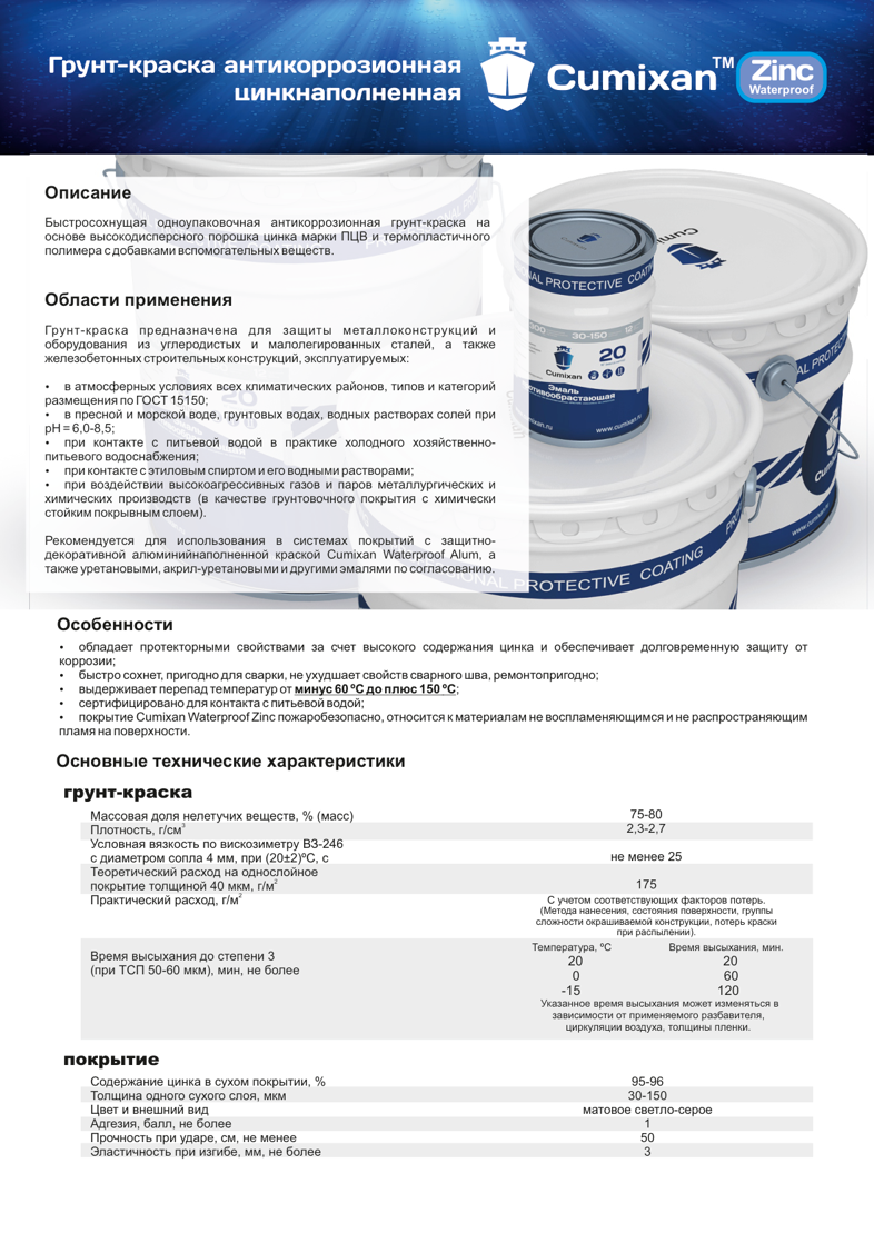 Техническое описание Cumixan Waterproof Zinc