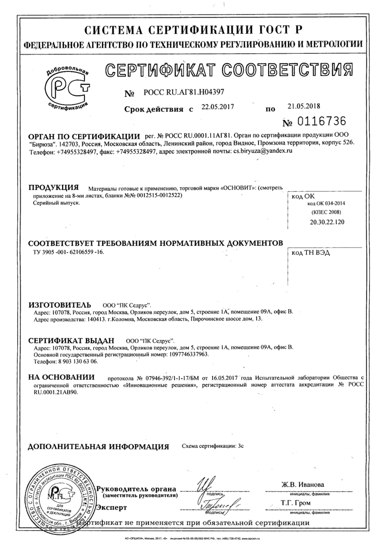 Сертификат соответствия РОСС RU.АГ81.Н04397