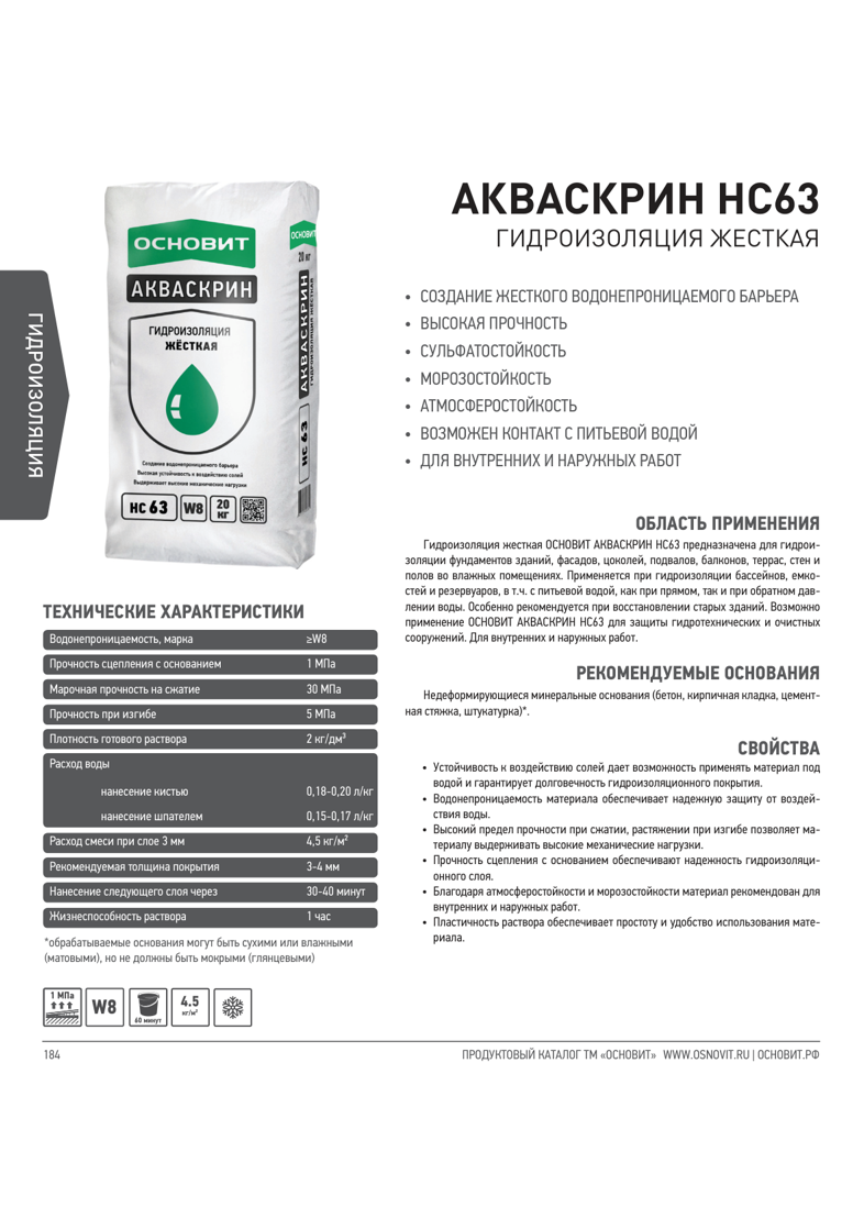 Инструкция Основит Акваскрин HC63