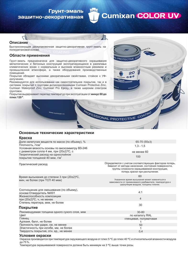 Техническое описание Cumixan Color UV