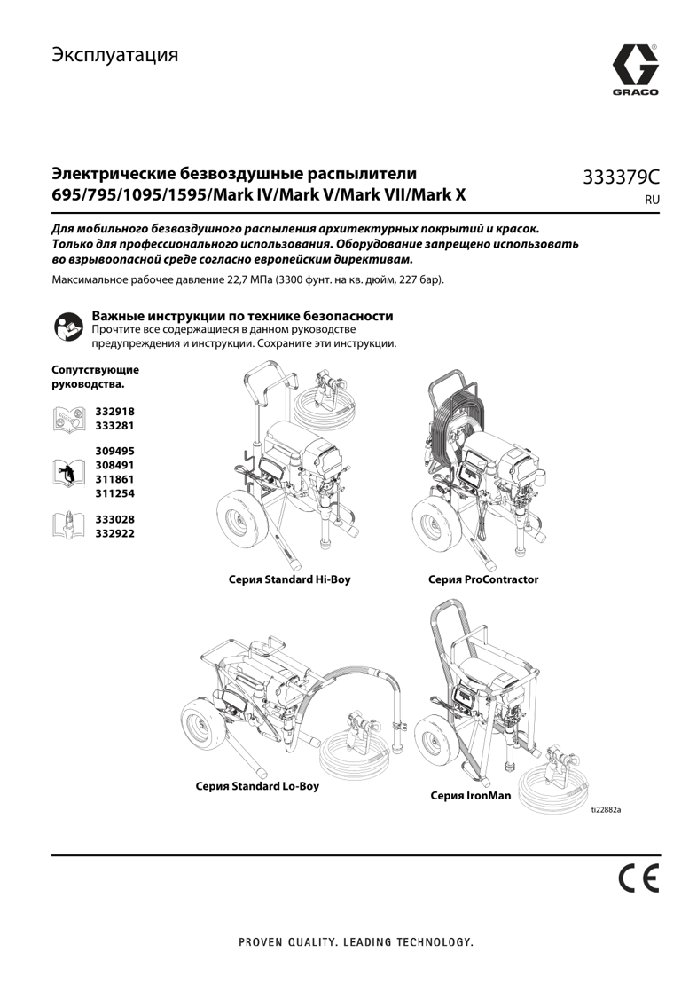 Руководство по эксплуатации Graco MARK IV