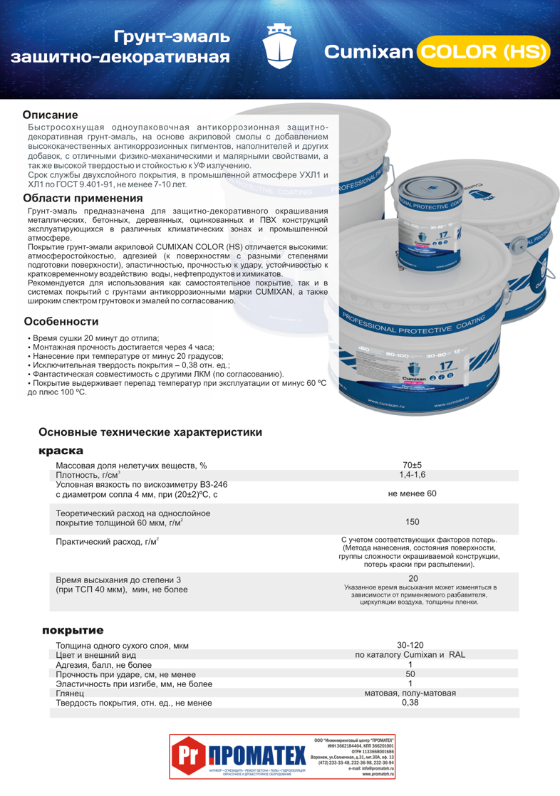 Техническое описание Cumixan Color HS
