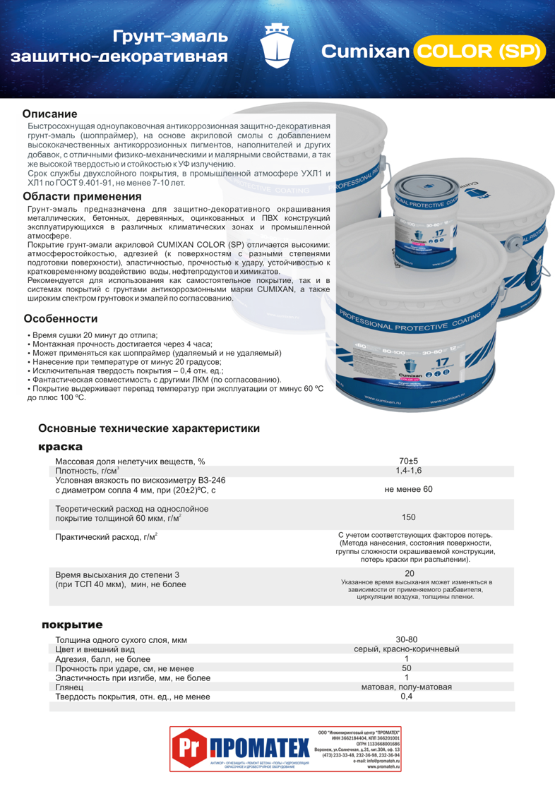 Техническое описание Cumixan Color SP