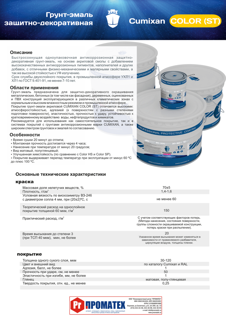 Техническое описание Cumixan Color ST
