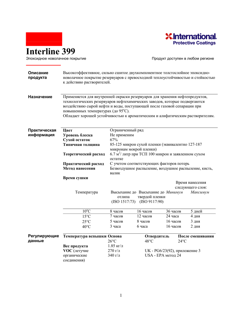 Техническое описание Interline 399