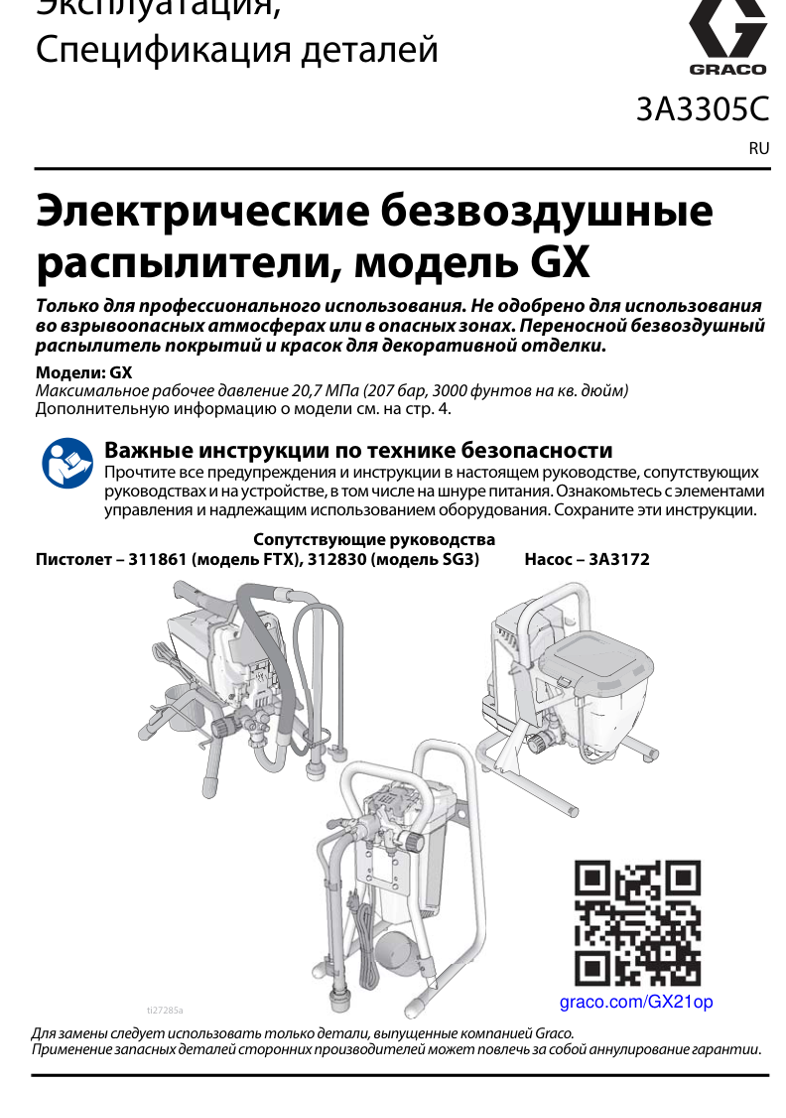 Руководство по эксплуатации Graco GX21