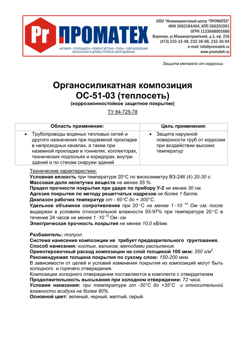 Техническое описание ОС-51-03 Теплосеть