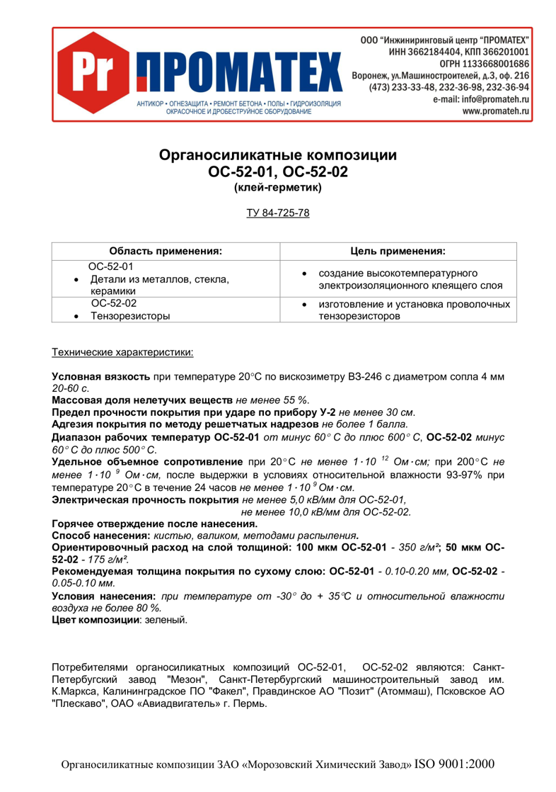 Техническое описание ОС 52-01, ОС 52-02