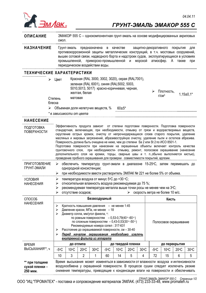 Техническое описание ЭМАКОР 555 С
