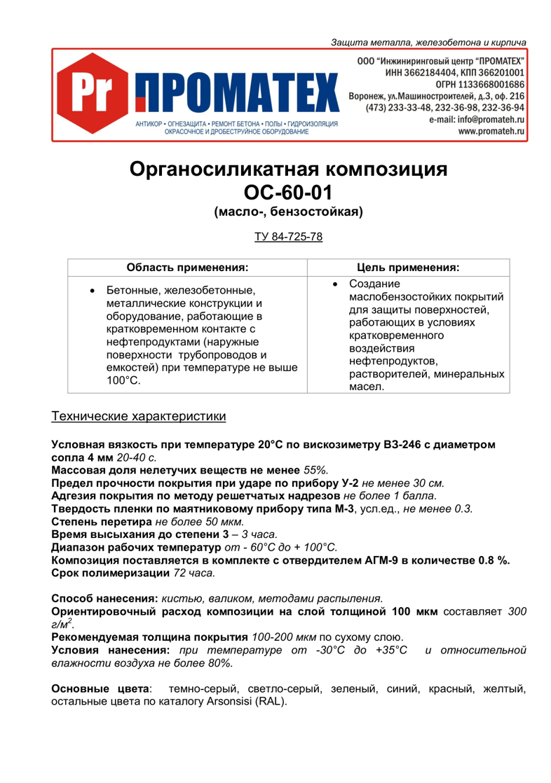 Техническое описание ОС 60-01