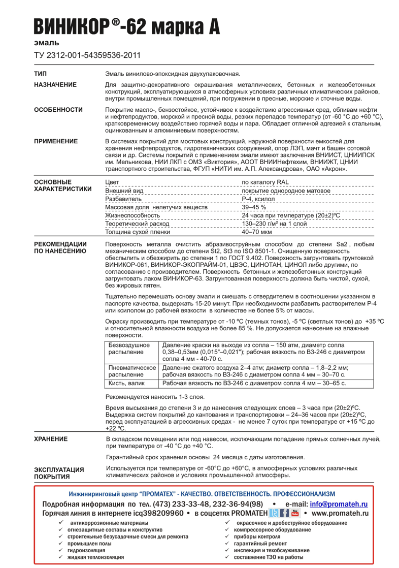 Техническое описание ВИНИКОР-62 марка А