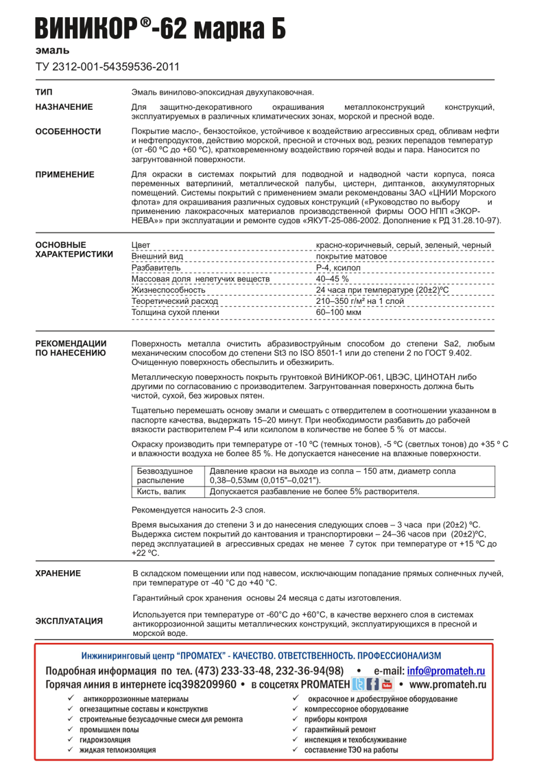 Техническое описание ВИНИКОР-62 марка Б