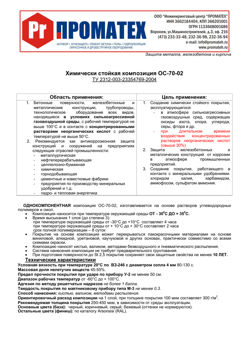 Техническое описание ОС-70-02