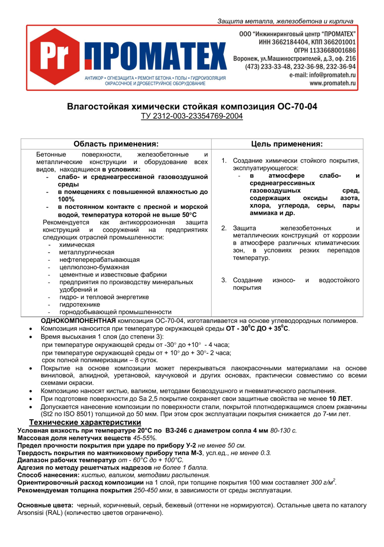 Техническое описание ОС-70-04