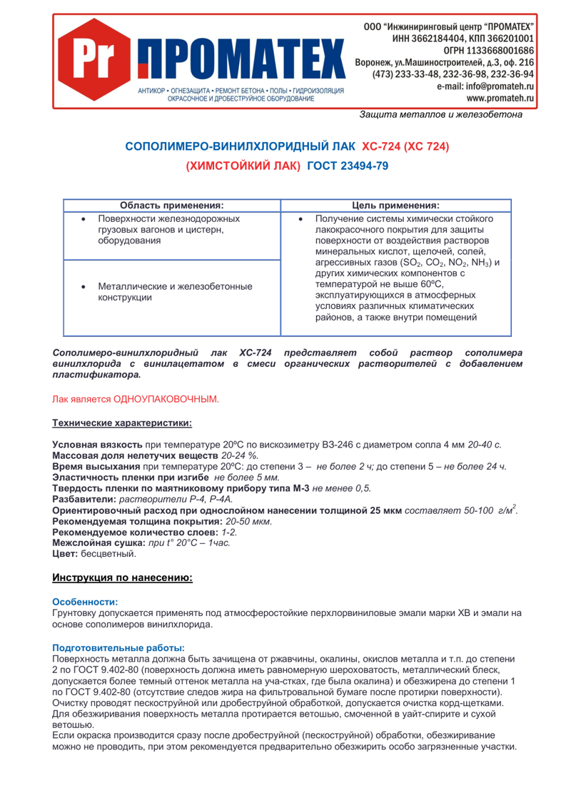 Техническое описание ХС-724