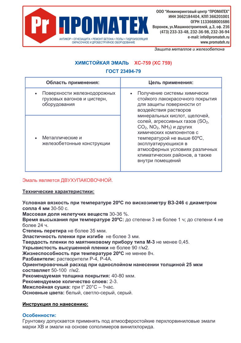Техническое описание ХС-759