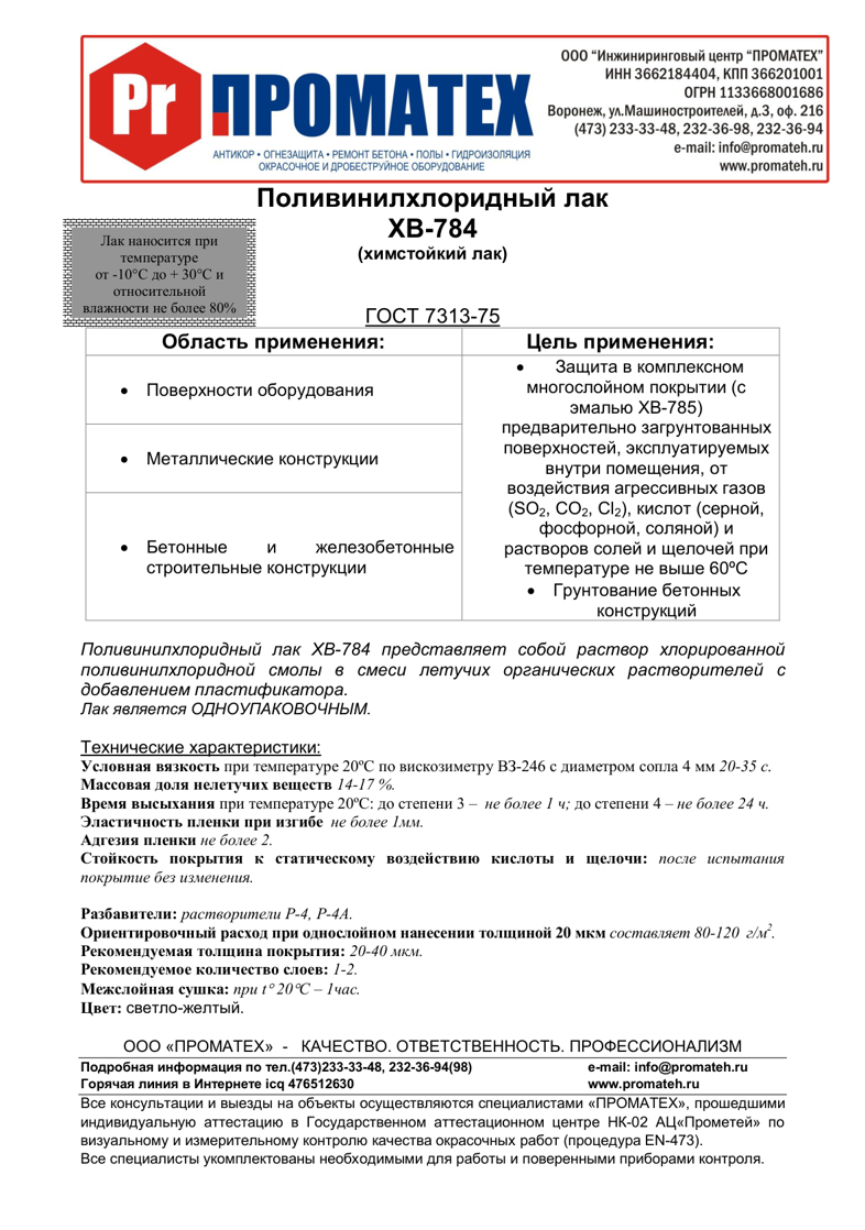 Техническое описание ХВ-784