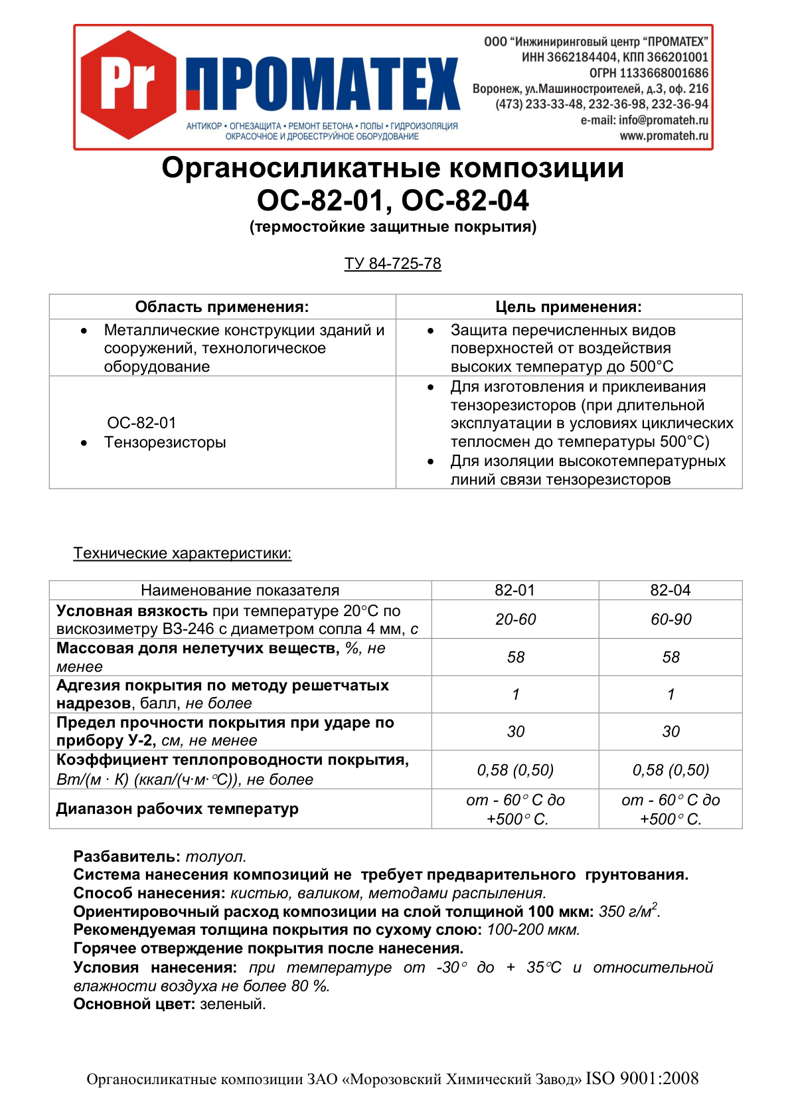 Техническое описание ОС 82-01, ОС 82-04