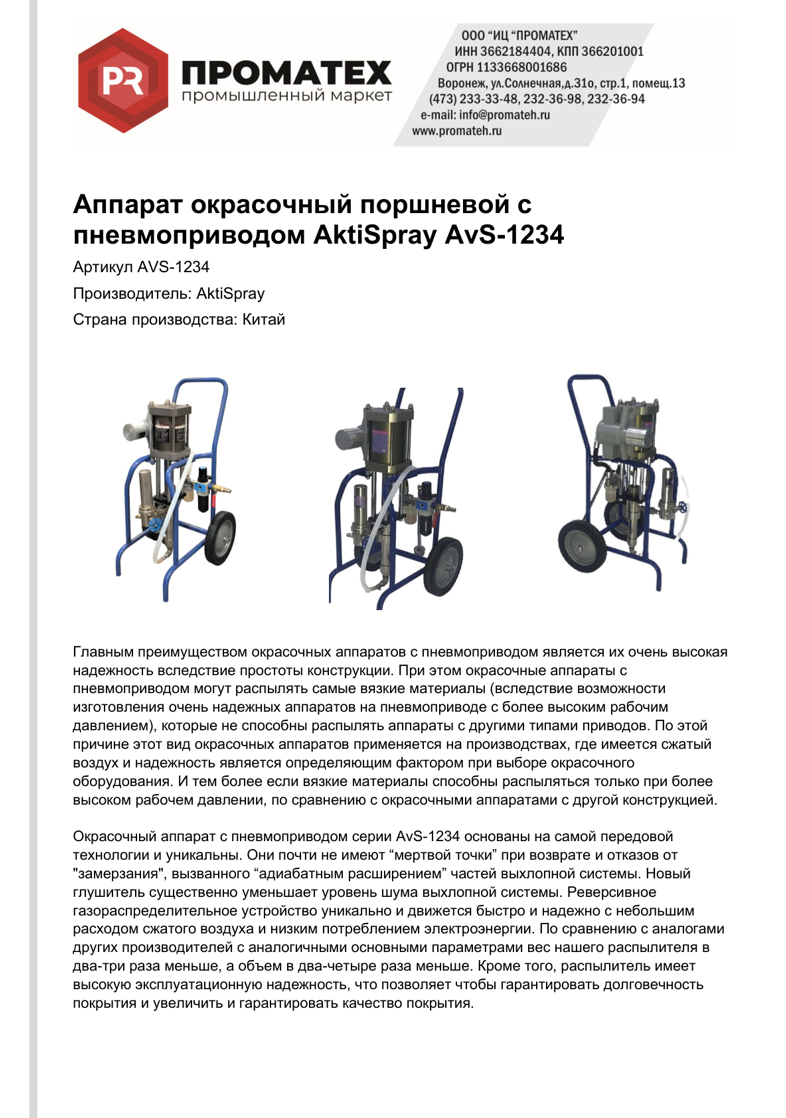 Техническая инструкция AVS-1234