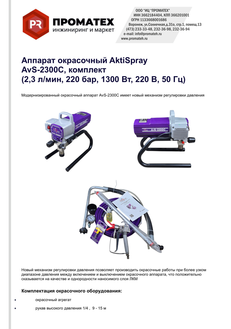 Техническое описание Аппарат окрасочный электрический AktiSpray AvS-2300C