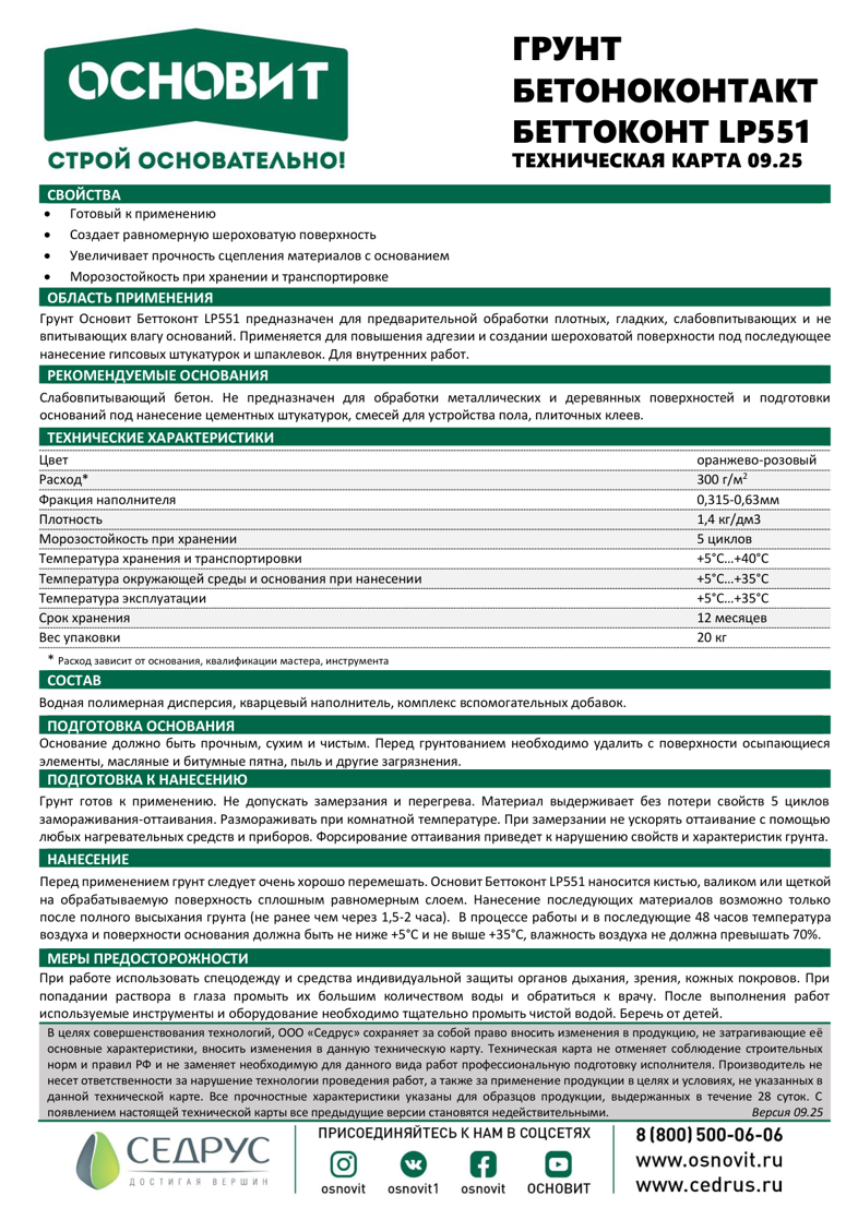 Основит Беттоконт LP551
