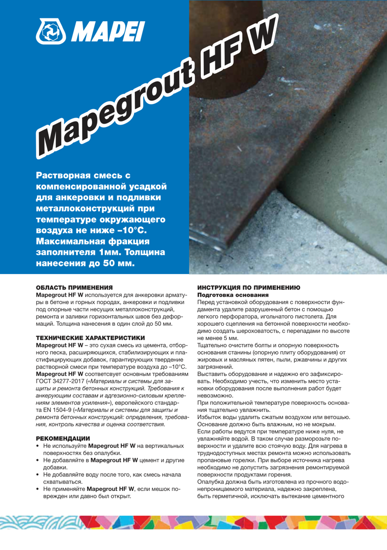 Техническое описание Mapegrout HF W
