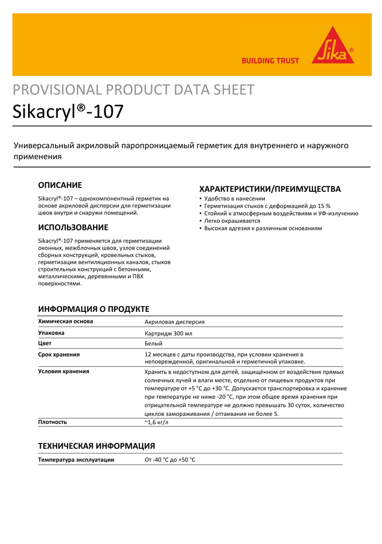 Sikacryl®-107