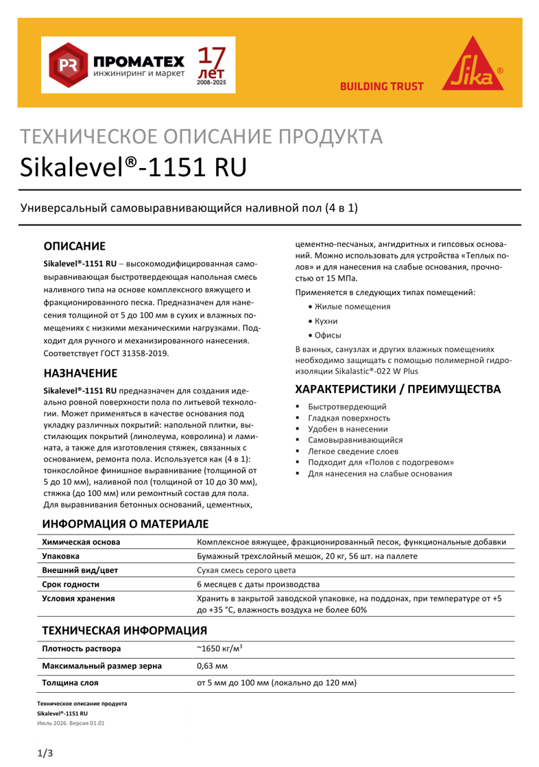 Техническое описание Sikalevel®-1151 RU