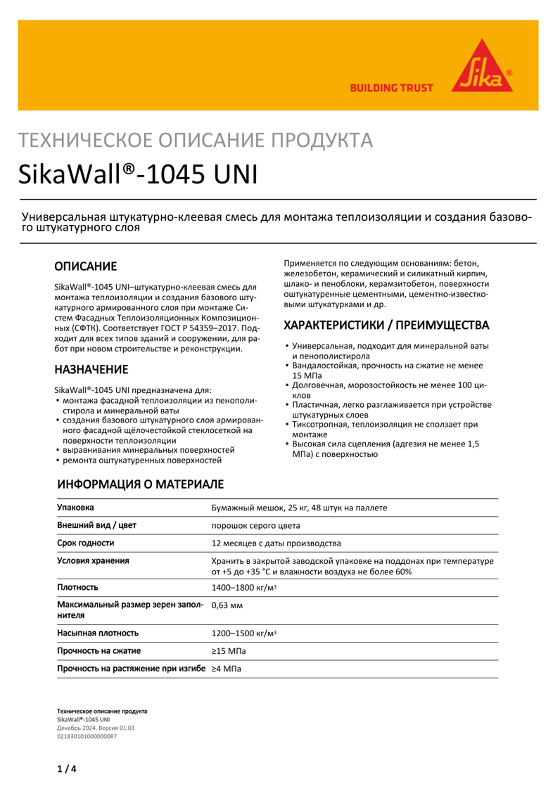 SikaWall®-1045 UNI