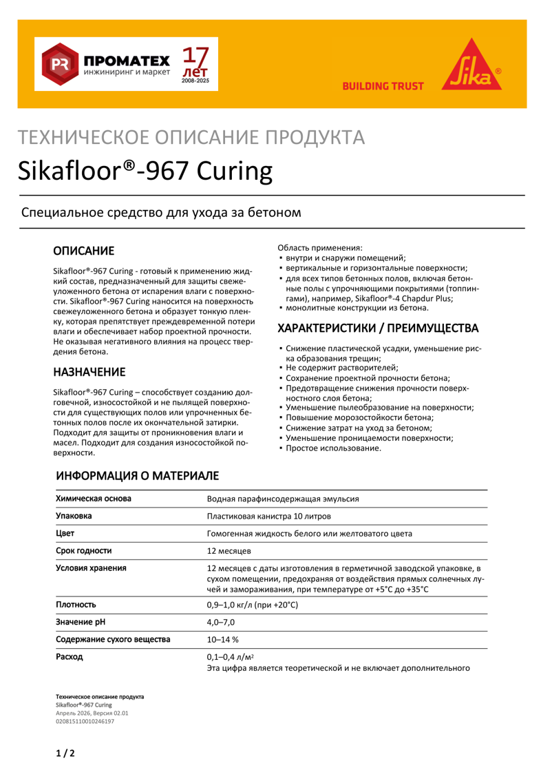 ТЕХНИЧЕСКОЕ ОПИСАНИЕ ПРОДУКТА Sikafloor®-967 Curing