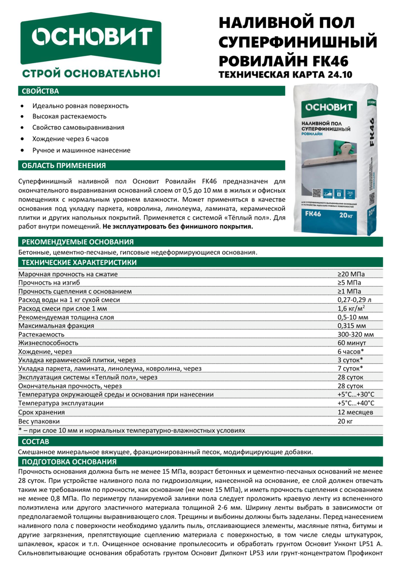 Инструкция Ровилайн FK46
