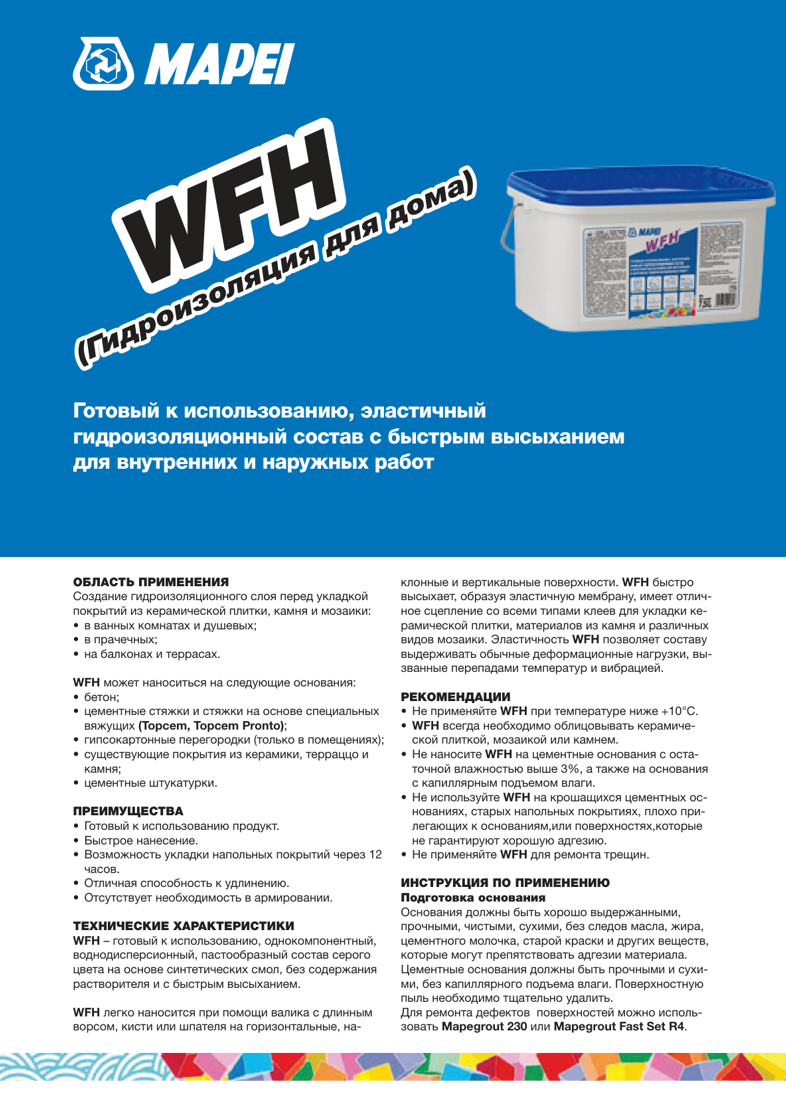 WFH TDS техническое описание