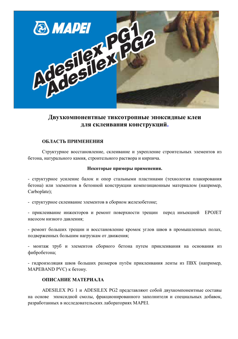 Техническое описание Adesilex PG1