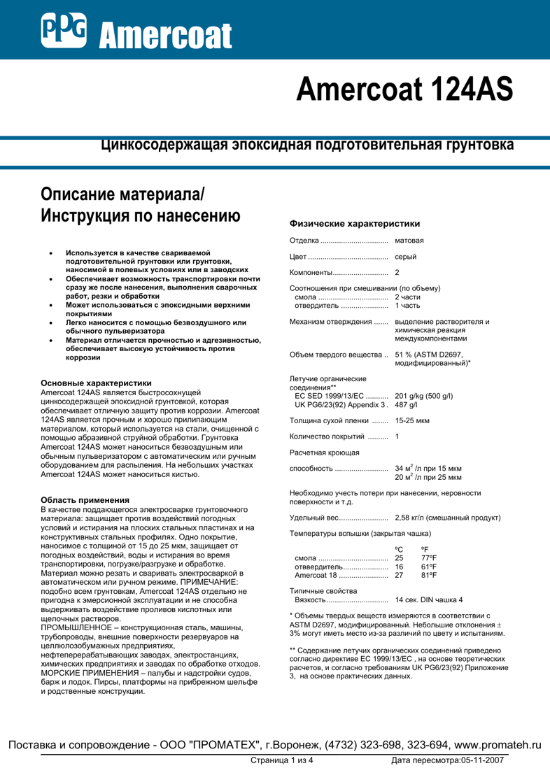 Техническое описание Amercoat 124AS