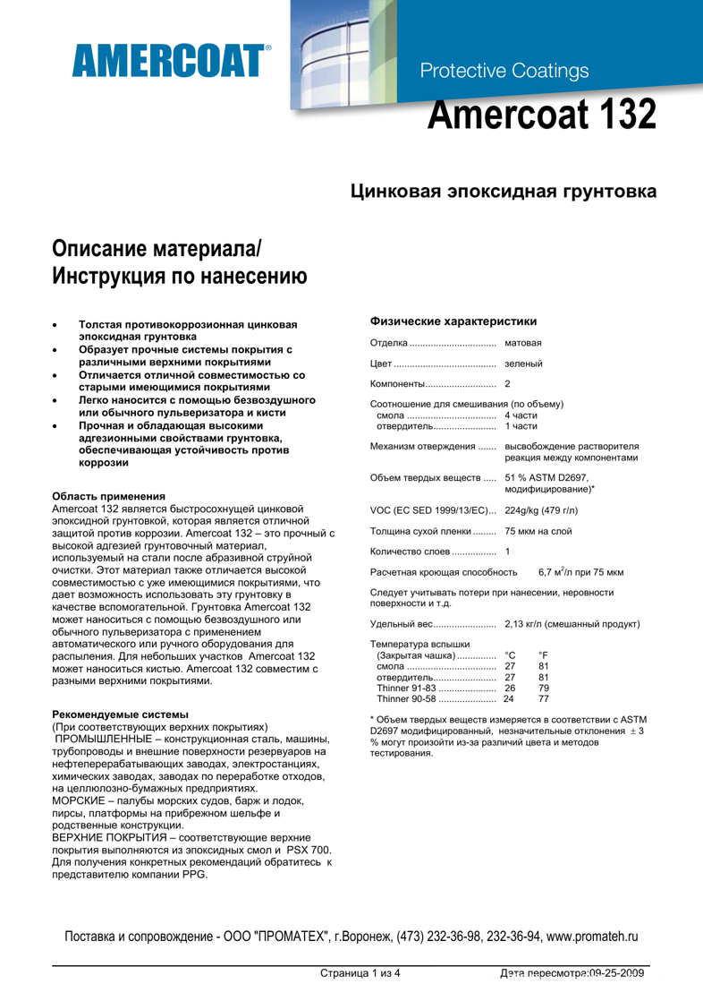 Техническое описание Amercoat 132E