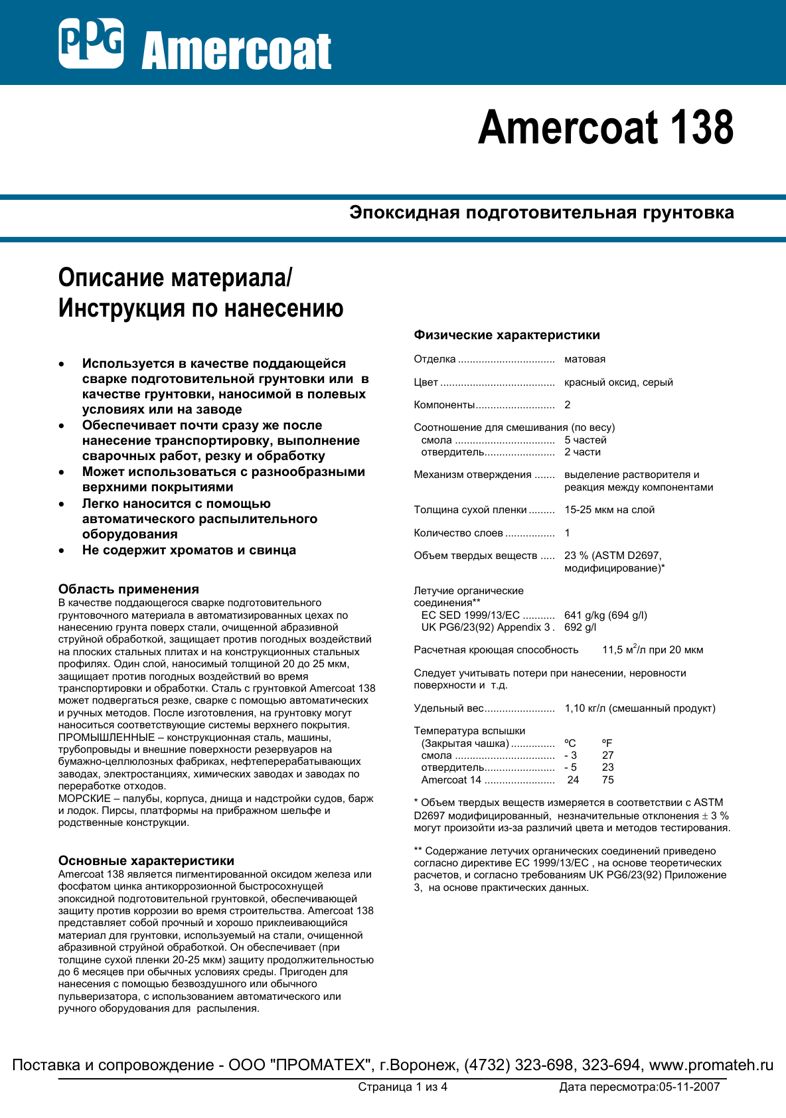 Техническое описание Amercoat 138