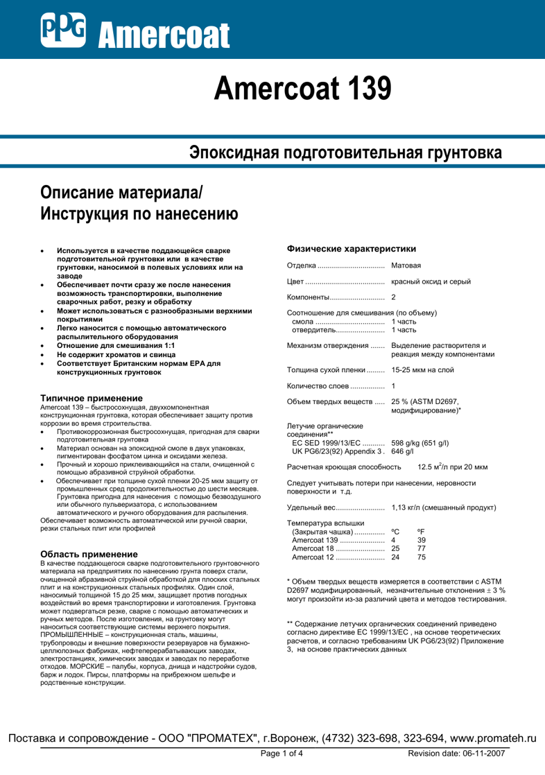 Техническое описание Amercoat 139